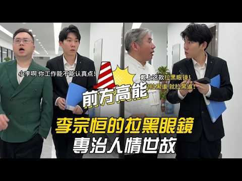 解鎖神級黑科技！李宗恆的拉黑眼鏡，專治人情世故 #李宗恆 #搞笑 #內容過於真實 #劇情 #反轉 #熱門 #funny thumbnail