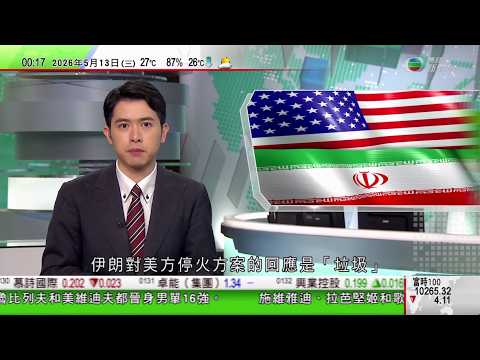 無綫TVB0030新聞報道｜中美經貿磋商周三南韓舉行 據稱貝森特認為中國稀土出口管制不公平｜特朗普批伊朗未就核問題讓步 據報結束訪華前料不會決定下一步行動｜油價飆升刺激澳洲電動車銷量｜20260513 thumbnail