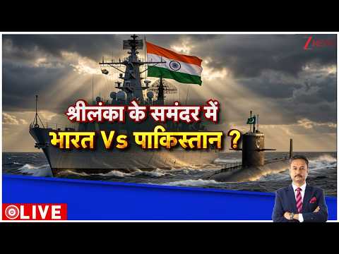 Deshhit: श्रीलंका के समंदर में भारत बनाम पाकिस्तान? Zee News thumbnail