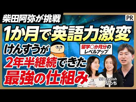 【英語学習で挫折した人必見】柴田阿弥の英語力はどこまで伸びる？／1か月のガチチャレンジに密着／英語学習マニア けんすうが語る効果的な学習方法 thumbnail