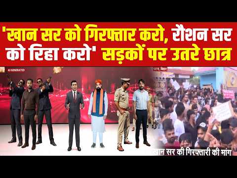 Khan Sir Coaching News LIVE : रौशन सर के समर्थन में पटना की सड़कों पर उतरे छात्र ! Gyan Bindu thumbnail