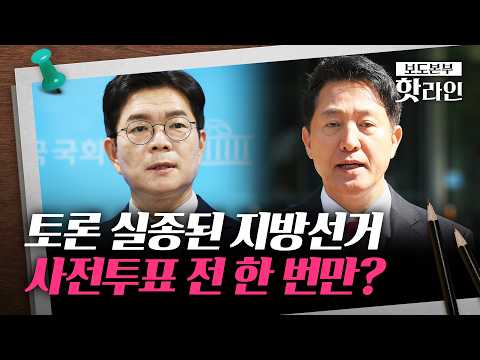 [핫라인] 與 "1회 토론"↔野 "침대 축구하나"···TV토론 사라진 지방선거 thumbnail