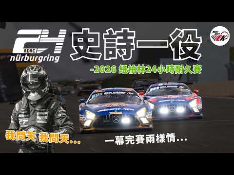 [紐柏林24] GT老將久違的冠軍、爭冠陣營連環大翻車、大好戰況毀在傳動軸壞掉與史上最熱鬧 | 2026年第54屆紐柏林24小時耐久賽 總回顧 |【EK】 thumbnail