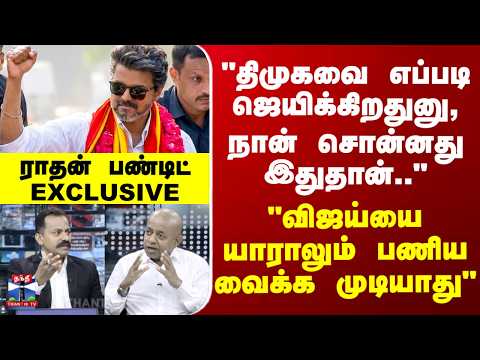 Radhan Pandit Exclusive | "விஜய்யை யாராலும் பணிய வைக்க முடியாது.." - ராதன் பண்டிட் EXCLUSIVE thumbnail