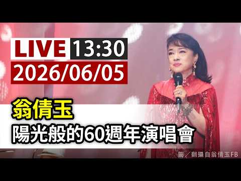 【完整公開】LIVE 翁倩玉 陽光般的60週年演唱會 thumbnail