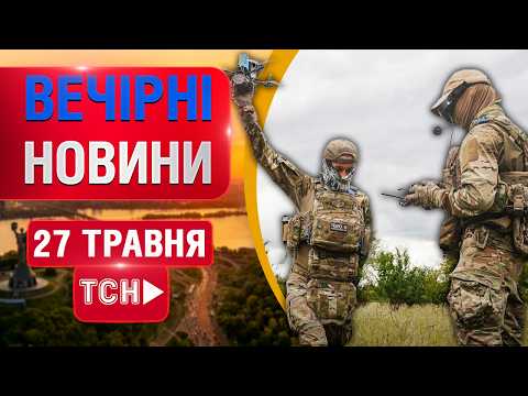 ВЕЧІРНІ НОВИНИ середи, 27 ТРАВНЯ ! НОВИНИ ТСН 1+1 СЬОГОДНІ ОНЛАЙН! thumbnail