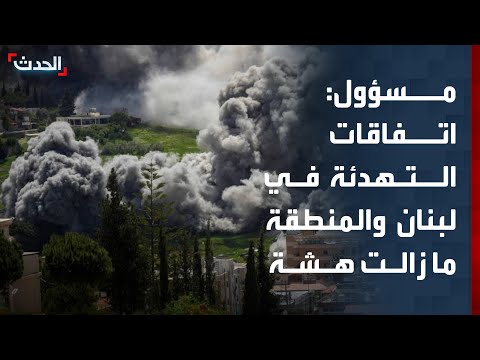 مسؤول: اتفاقات التهدئة في لبنان والمنطقة تواجه اختباراً صعباً وما زالات هشة thumbnail