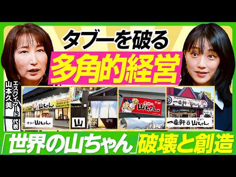 【世界の山ちゃん×竹内由恵】「立派な変人たれ」タブー破った“幻の手羽先”解禁秘話／元バスケ選手・山本久美流のチームマネジメント論／子育てと経営の二刀流をこなすマインドセット【ビジネス虎の巻】 thumbnail