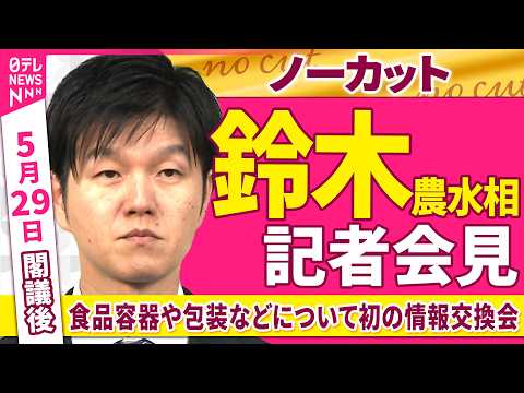 【会見ノーカット】閣議後　鈴木農水相 記者会見「食品容器や包装などについて初の情報交換会」──政治ニュース（日テレNEWS） thumbnail