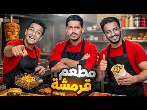 تحدي مطعم قرمشة الرمضاني ( أخذنا طلبات المتابعين ) !! thumbnail