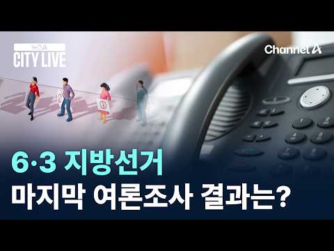 6·3 지방선거 ‘마지막 여론조사’ 결과는? / 채널A / 뉴스A CITY LIVE thumbnail