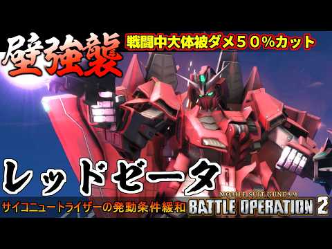 『バトオペ２』Ζガンダム3号機P2型！サイコニュートライザー発動条件緩和！硬すぎレッドゼータ【機動戦士ガンダム バトルオペレーション２】『Gundam Battle Operation 2』 thumbnail