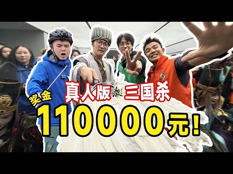 100人公司上演真人三国杀？胜者瓜分11万元！影视飓风破产团建10.0 thumbnail