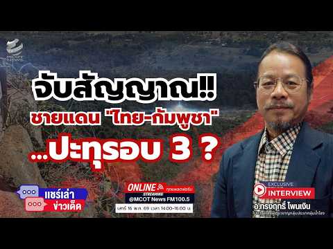 จับสัญญาณชายแดน "ไทย-กัมพูชา" ปะทุรอบ 3 ? thumbnail