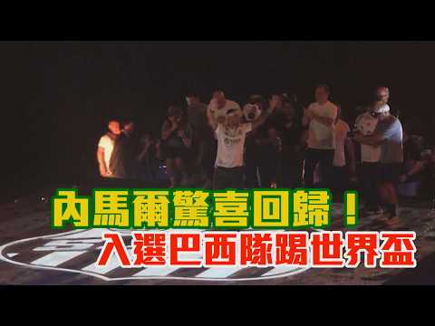 內馬爾驚喜回歸！ 入選巴西隊踢世界盃/愛爾達電視20260519 thumbnail