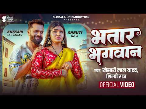 #Video | भतार भगवान | #Khesari Lal Yadav | Bhatar Bhagwan | #Shilpi Raj | Shruti | New Song 2026 thumbnail