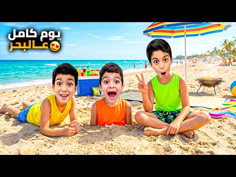فلوق يوم كامل بالبحر ع الشاطئ زين صار يسبح😍ويزن ماقدر من رجلو🥹#زين_وألفت  thumbnail