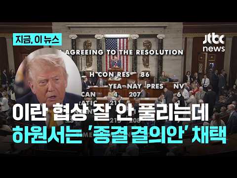 협상 진척 없는데 의회선 '종결 결의안'도 채택...내우외환 격화되는 트럼프의 중동 전쟁｜지금 이 뉴스 thumbnail