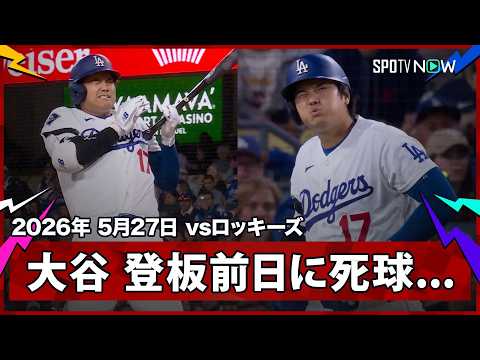 【大谷翔平 右手にボールが直撃...あす二刀流が控える中での死球にドジャー・スタジアムが騒然】ロッキーズvsドジャース MLB2026シーズン 5.27 thumbnail