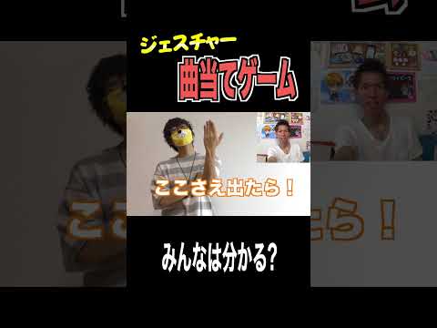 ジェスチャーだけで曲を当てるゲームが難しすぎた…！ thumbnail