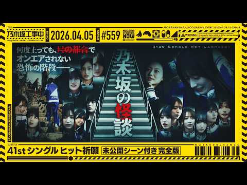 【公式】「乃木坂工事中」# 559「41stシングル ヒット祈願～未公開シーン付き完全版～」2026.04.05 OA thumbnail
