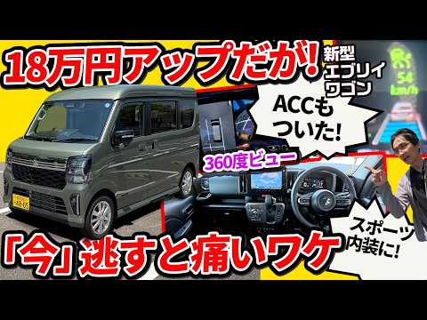 18万円アップは絶望か、希望か？新型エブリイワゴンに待望のACC＆360度ビュー搭載【スズキのアル●ァード!?】 thumbnail