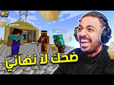 ماين كرافت بلوك الحظ رمضان : ضحك لا نهائي | Minecraft One Lucky Block #2 thumbnail