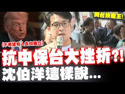 川普直白表態"抗中保台"大挫折?!  最懂的那男人說話了...｜沈伯洋終於同台王世堅! 自認"翅膀還沒硬"要仰賴徐國勇 thumbnail
