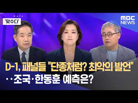 [맞수다] D-1, 패널들 "단종처럼? 최악의 발언"‥조국·한동훈 예측은? (2026.06.02/뉴스외전/MBC) thumbnail