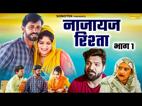 नाजायज रिश्ता भाग 1 - Manita Ranga , Ajay Kundu , Vicky Rajput - Haryanvi Natak 2026 - Maina Comedy thumbnail