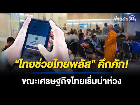"ไทยช่วยไทยพลัส" คึกคัก! ขณะเศรษฐกิจไทยเริ่มน่าห่วง | ข่าวเช้าออนไลน์ | 26 พ.ค.69 thumbnail