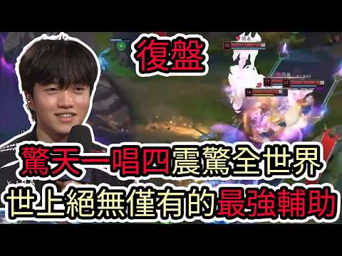 【LOL復盤】T1 VS KT Game2 2026 LCK第二賽段|驚天一唱四震驚全世界 世上絕無僅有的最強輔助! thumbnail
