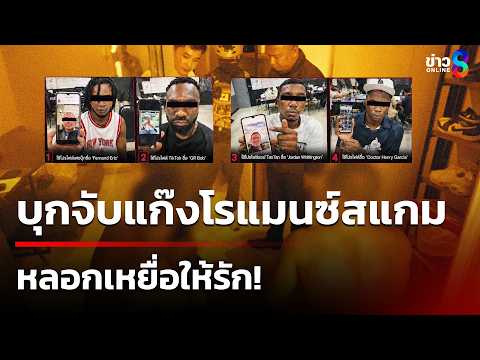 บุกจับแก๊งโรแมนซ์สแกม หลอกให้รัก | 24 พ.ค. 69 | คุยข่าวเช้าช่อง8 thumbnail