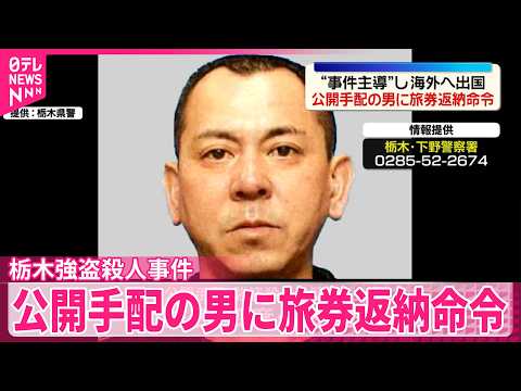 【栃木･上三川町強盗殺人事件】“事件主導”し海外へ出国  公開手配の男に旅券返納命令 thumbnail