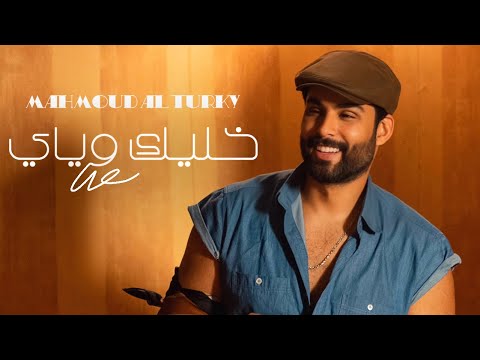 محمود التركي - خليك وياي ( حصريا ) | 2024 thumbnail