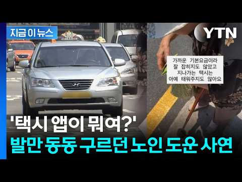 "우리도 모두 늙는다"...폭염 속 택시 기다린 할머니 도운 먹먹한 사연 [지금이뉴스] / YTN thumbnail