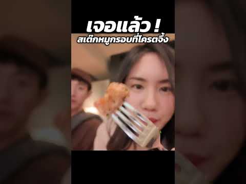ปักหมุดร้านสเต๊กหมูกรอบที่โครตจึ้ง | MayyR thumbnail