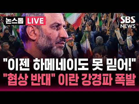 [🔴속보] "이젠 하메네이도 못 믿어!" 트럼프 합의 시간 끌자.."미국 협상 반대" 이란 강경파 불만 폭 | 뉴스속보 thumbnail