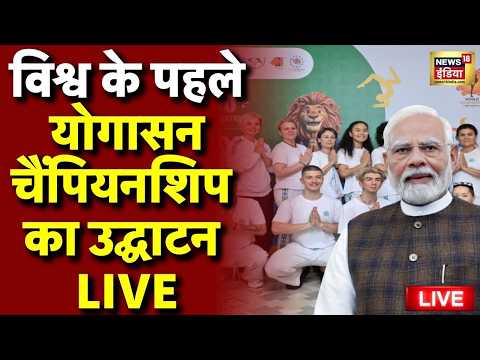1st World Yogasana Championship 2026 Opening Ceremony | PM Modi | Day 1 LIVE | News18 India thumbnail