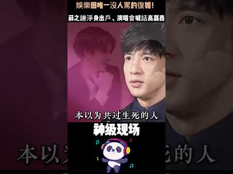 娛樂圈唯一沒人罵的復婚！薛之謙淨身出戶、演唱會喊話高磊鑫——三進民政局同一人，離婚→復婚→二胎，連編劇都不敢這麼寫。#薛之謙 #高磊鑫 #人物故事 #爱情 thumbnail