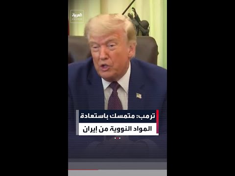 ترمب يكشف كواليس التفاوض مع طهران لإخراج موادها النووية المدفونة thumbnail