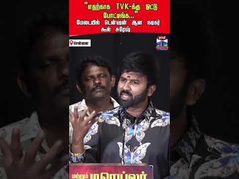 chennai | actor | coolsuresh | tvk thumbnail