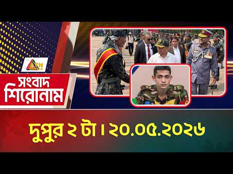 এটিএন বাংলার সংবাদ শিরোনাম । দুপুর ২ টা । ২০.০৫.২০২৬ | Headlines | Today News | ATN Bangla News thumbnail