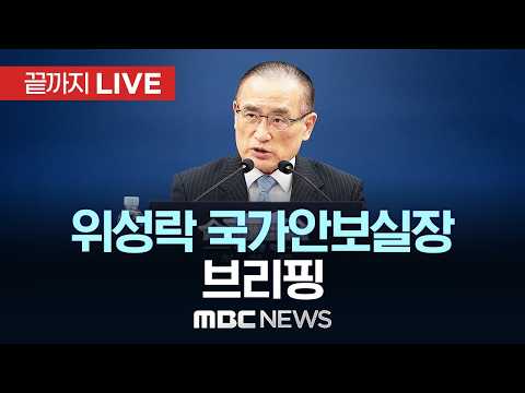 이 대통령 G7 정상회의 참석 위해 9일 출국…8박9일 유럽 순방..청와대 브리핑 - [끝까지LIVE] MBC 중계방송 2026년 06월 05일 thumbnail