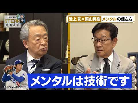 大谷翔平「メンタルは技術です」の真意/WBC後に村上宗隆が残した”苦言”　池上彰×栗山英樹 対談完全版　【池上彰のSTEAM教育改革】 thumbnail