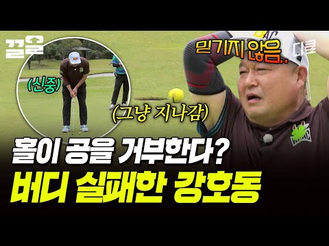 홀 : 공 거부할게 홀을 그대로 지나친 공😂 결국 버디 실패한 강호동 | 짠내골프 thumbnail