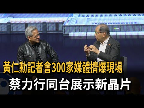黃仁勳記者會300家媒體擠爆現場 蔡力行同台展示新晶片－民視新聞 thumbnail