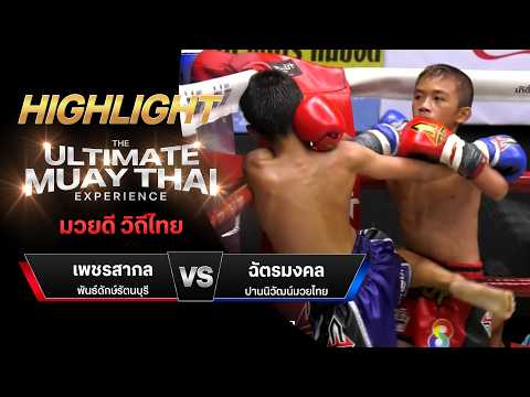 ไฮไลท์มวยไทย มวยดี วิถีไทย : เพชรสากล พันธ์ดักษ์รัตนบุรี พบ ฉัตรมงคล ปานนิวัฒน์มวยไทย thumbnail