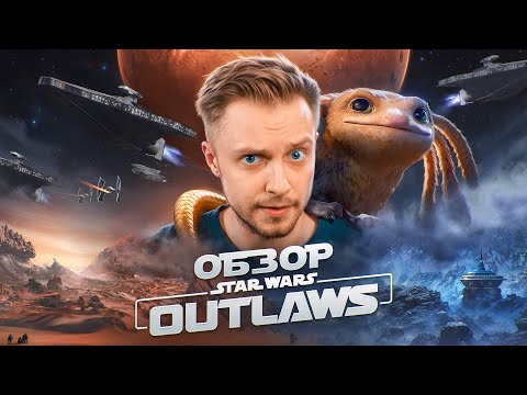 ЗВЕЗДНЫЕ ВОЙНЫ БЕЗ ДЖЕДАЕВ! - Обзор Star Wars Outlaws thumbnail