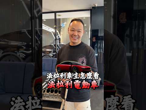 法拉利電動車Luce你怎麼看？ #弘達國際 #弘達國際謝老闆 #ferrari #fyp #luce thumbnail